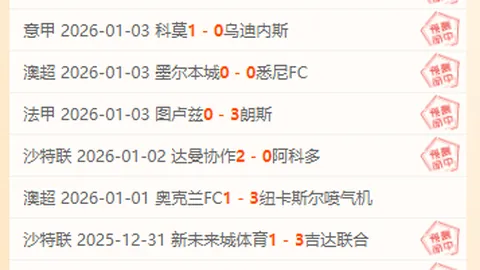 博洛尼亚豪取三连胜，客场挑战能否再创辉煌？